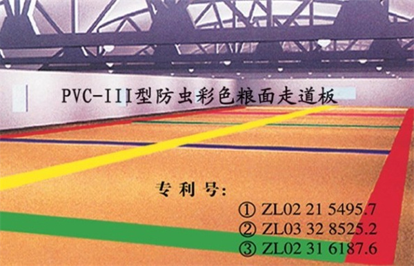 PVC-111型防虫彩色粮面走道板