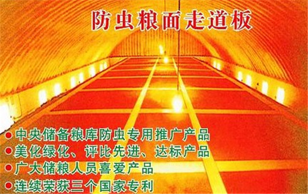 防虫粮面走道板